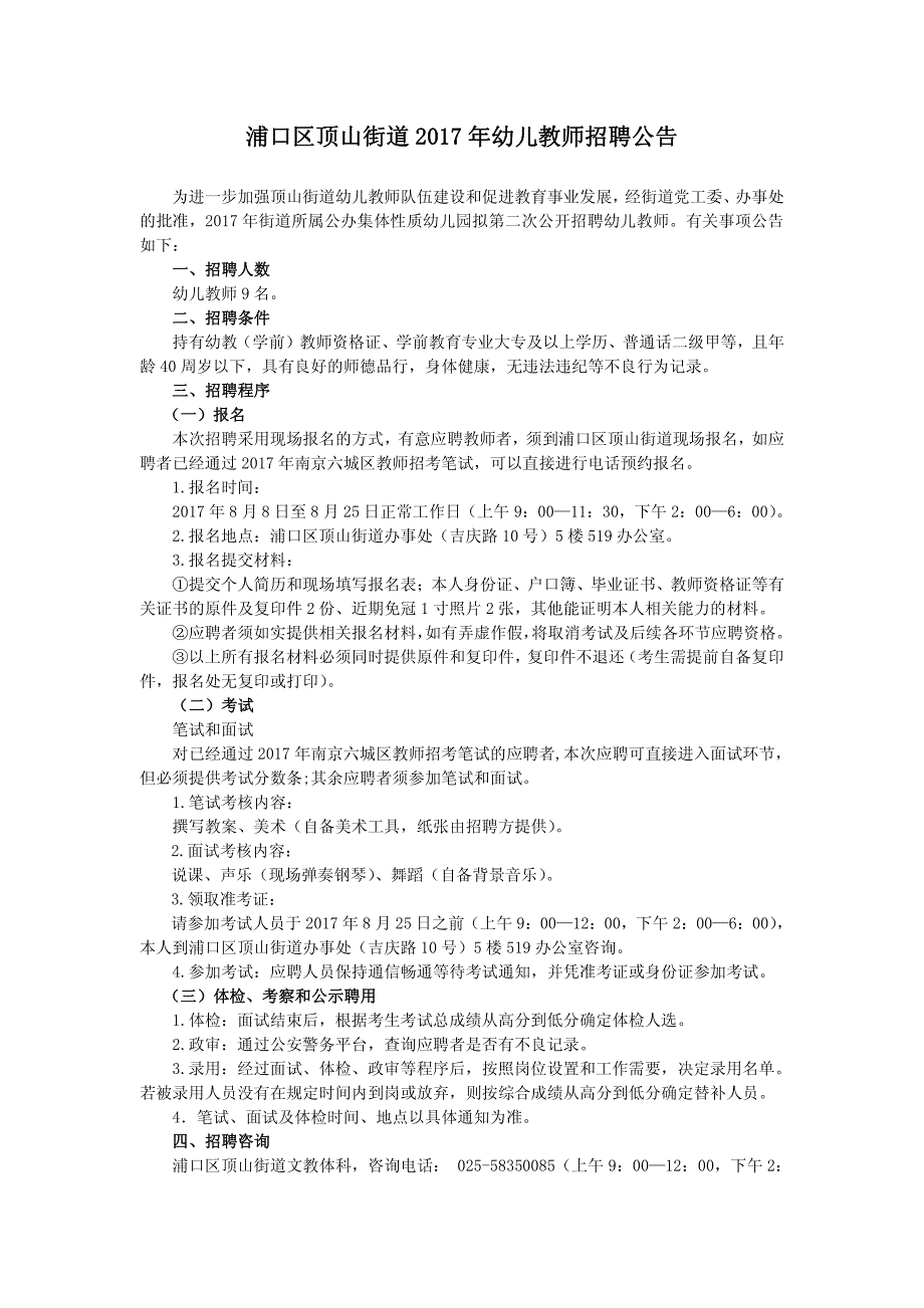 浦口区顶山街道2017年幼儿教师招聘公告_第1页