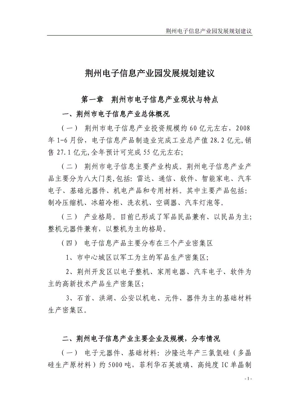 荆州电子信息产业园发展规划建议_第1页