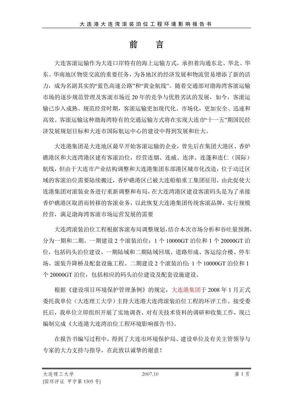 大连客滚运输作为大连口岸特有的海上运输方式_第1页