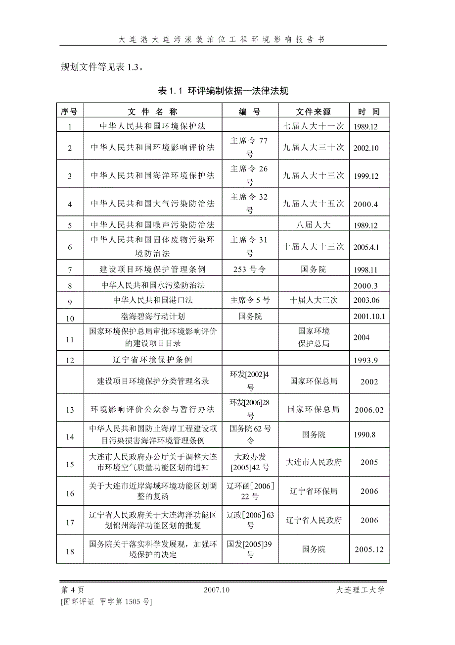 大连客滚运输作为大连口岸特有的海上运输方式_第4页