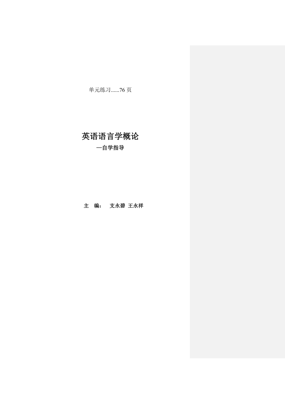英语语言学概论中文版(王永祥)_第1页