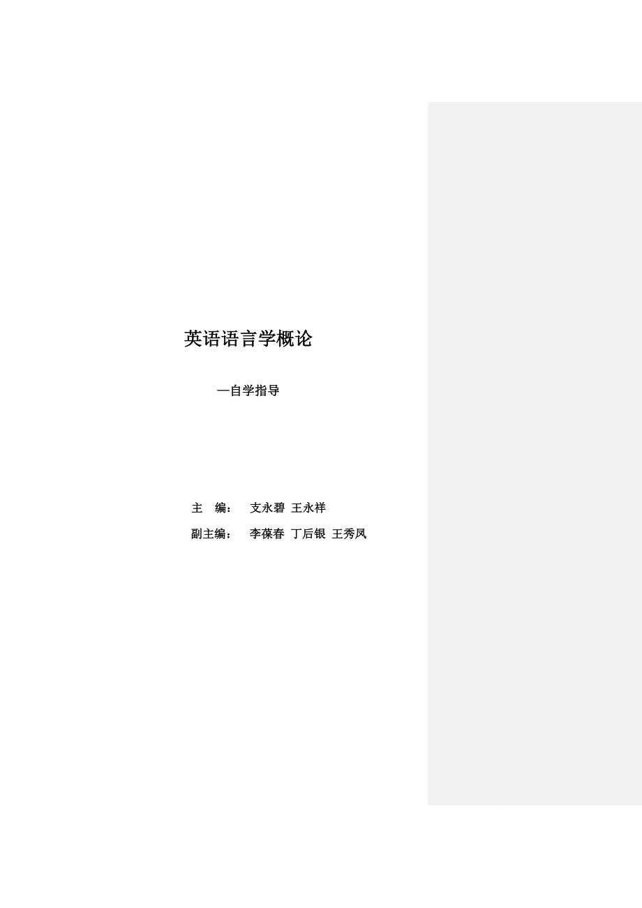 英语语言学概论中文版(王永祥)_第2页