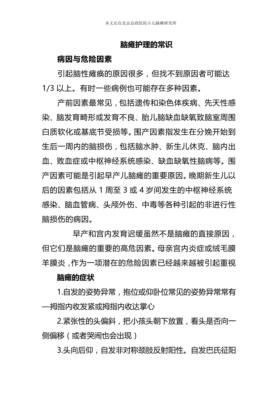 脑瘫护理的常识_第1页