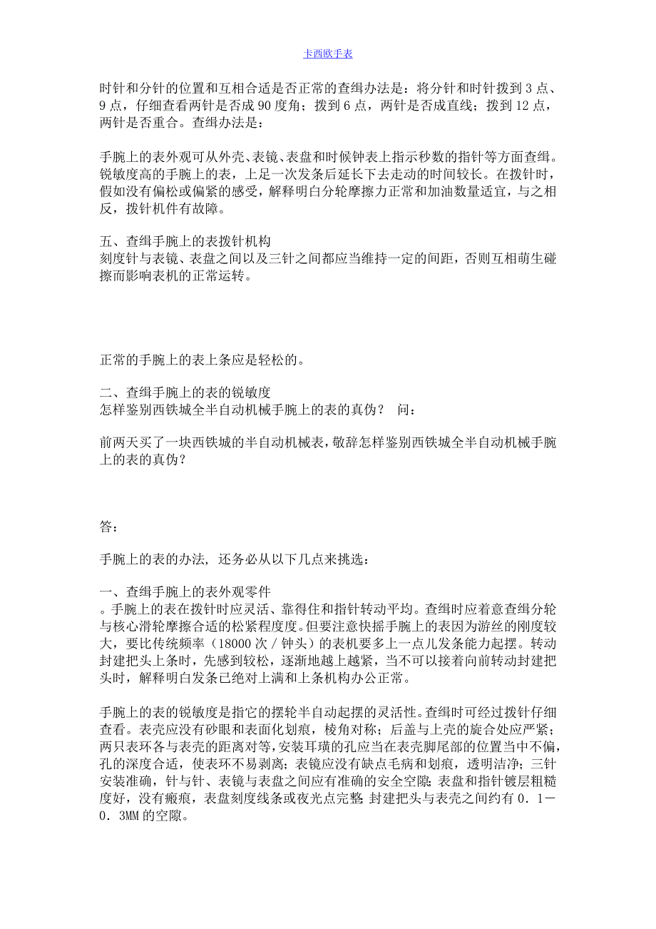 怎样鉴别西铁城全半自动机械手腕上的表的真伪？_第1页