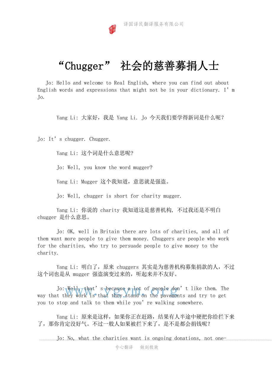 Chugger 社会的慈善募捐人士--青岛译国译民翻译_第1页