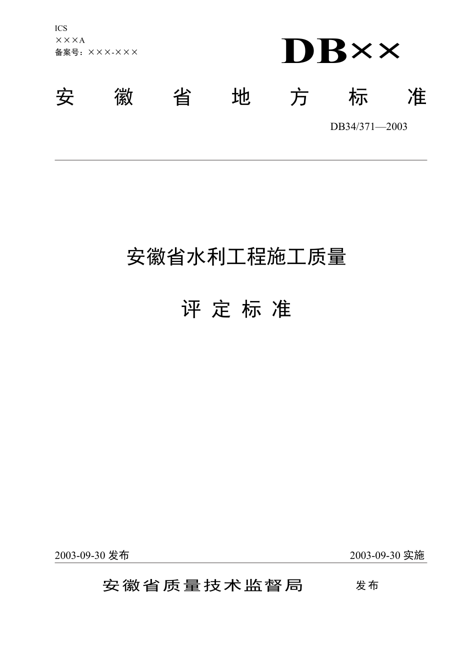 安徽省水利工程施工质量评定表(新)_第1页