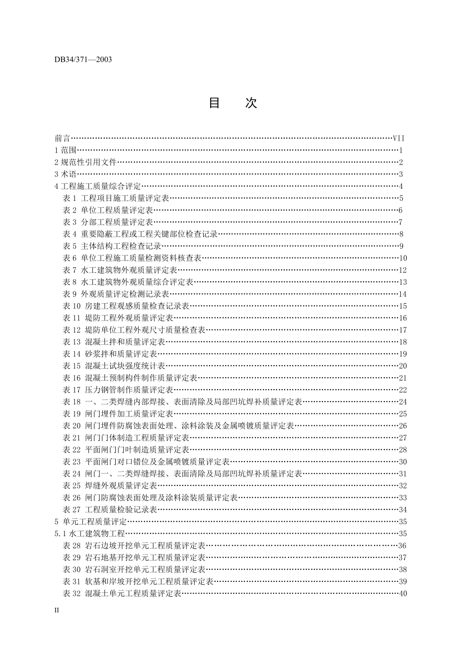安徽省水利工程施工质量评定表(新)_第2页