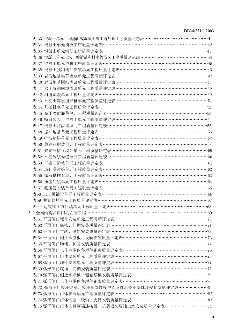 安徽省水利工程施工质量评定表(新)_第3页