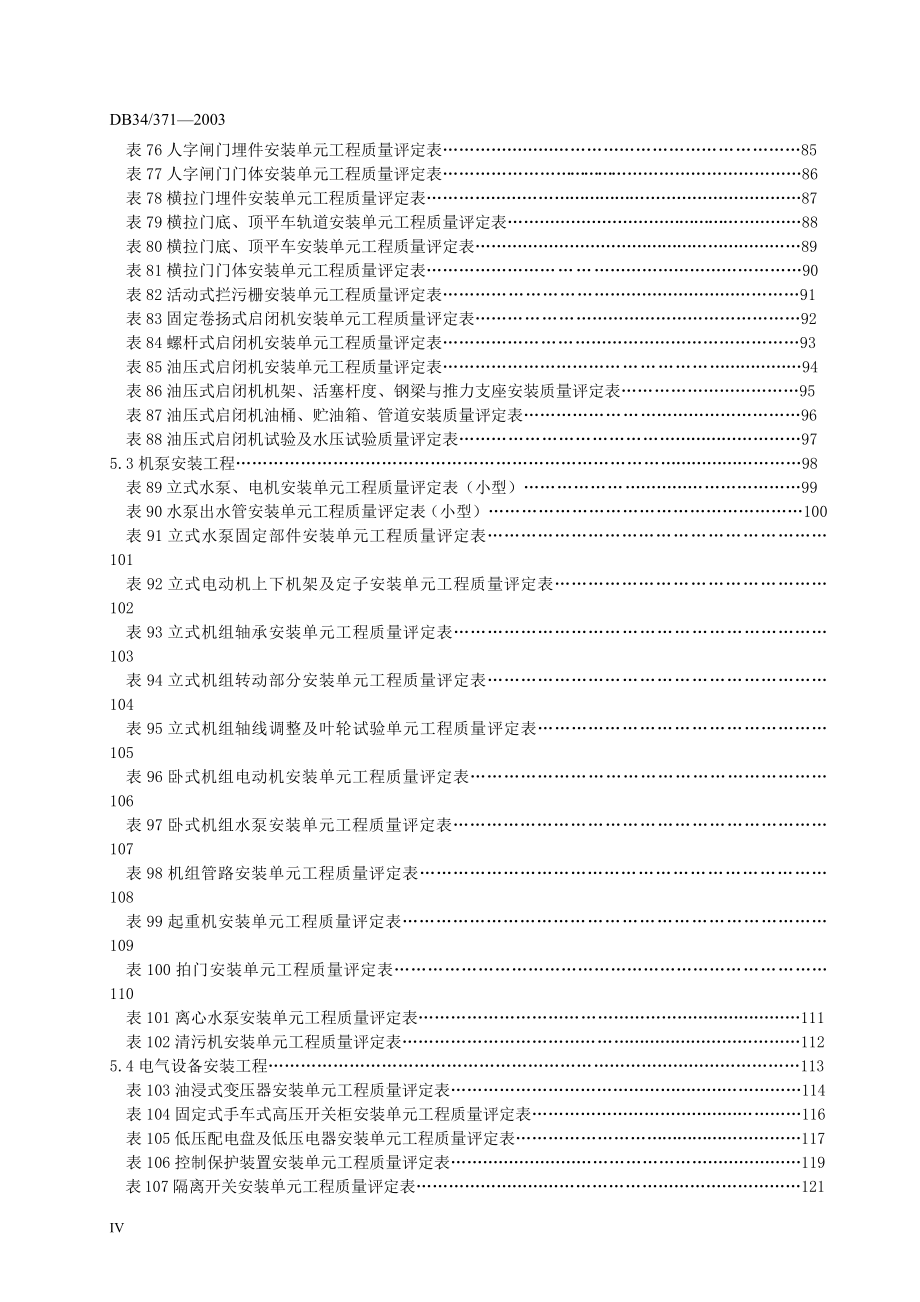安徽省水利工程施工质量评定表(新)_第4页