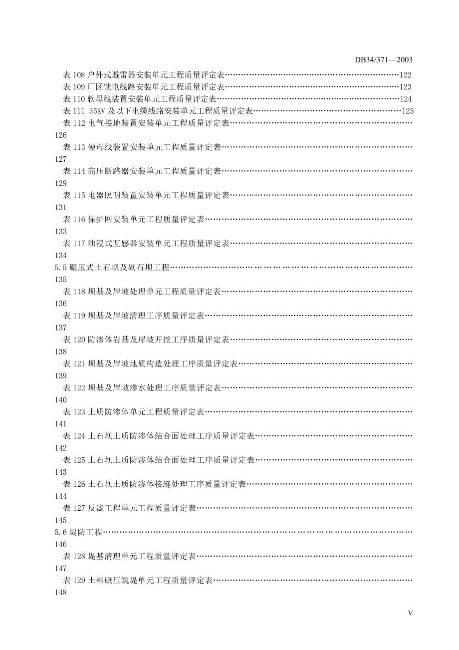 安徽省水利工程施工质量评定表(新)_第5页