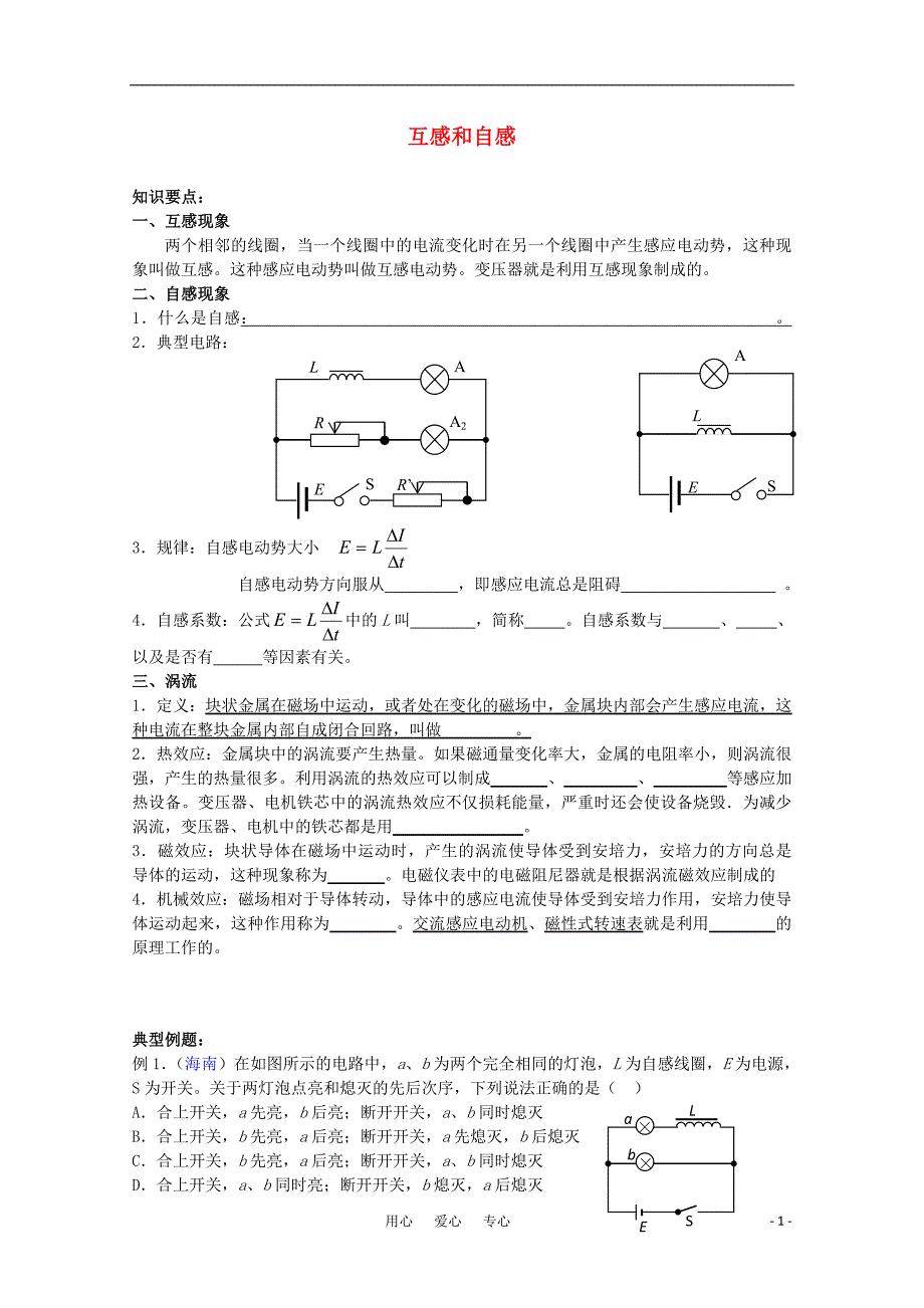 高中物理《互感与自感》学案7_新人教版选修3-2_第1页