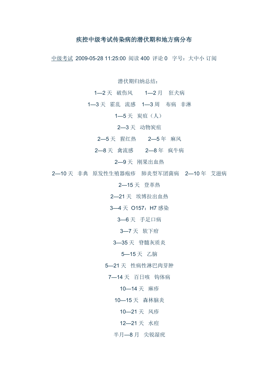 疾控中级考试传染病的潜伏期和地方病分布_第1页