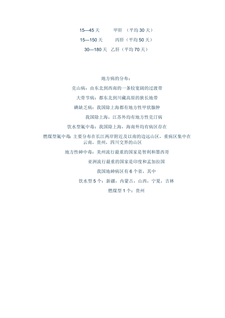 疾控中级考试传染病的潜伏期和地方病分布_第2页