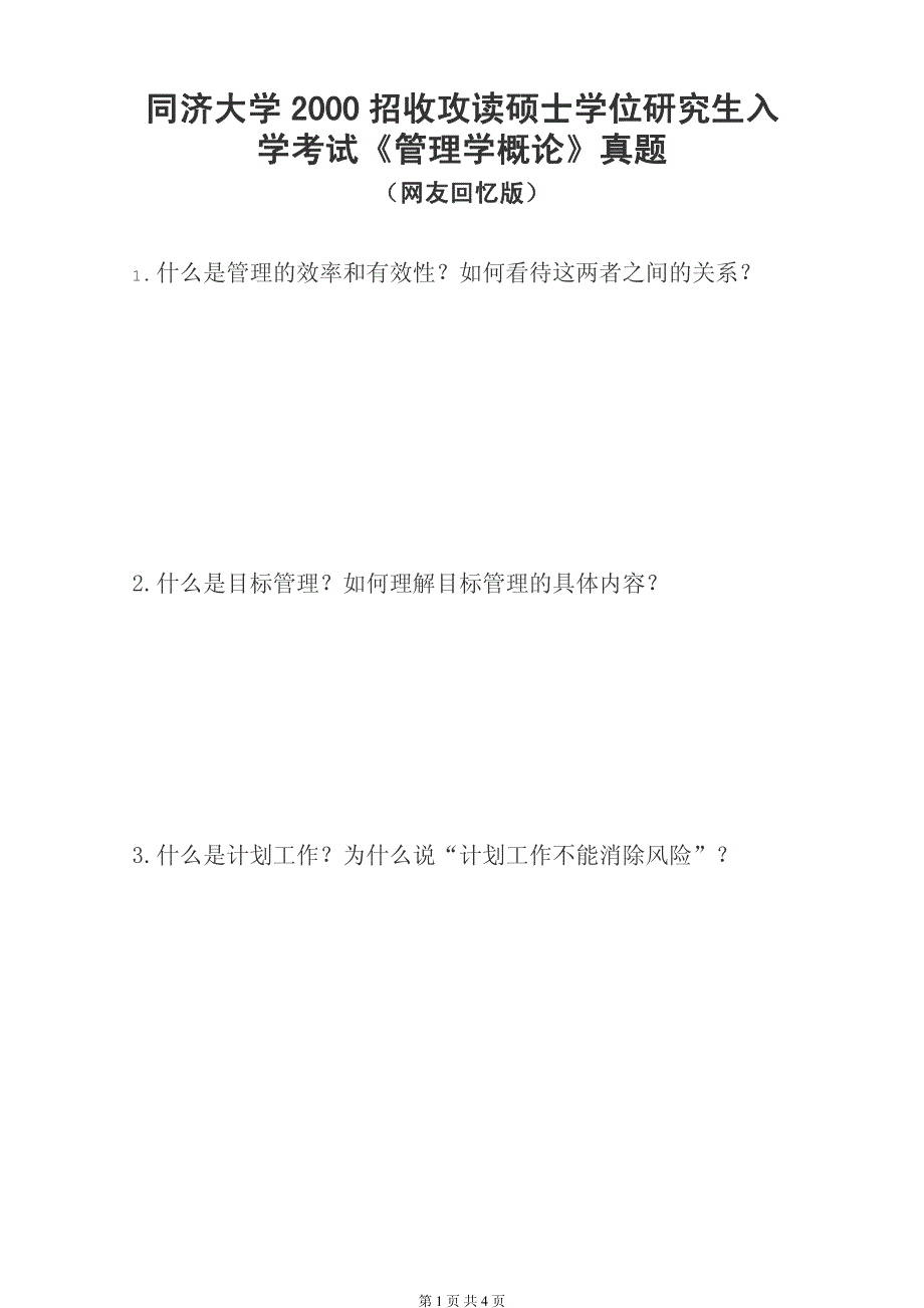 同济大学1999招收攻读硕士学位研究生入学考试《管理学概论》真题_第1页