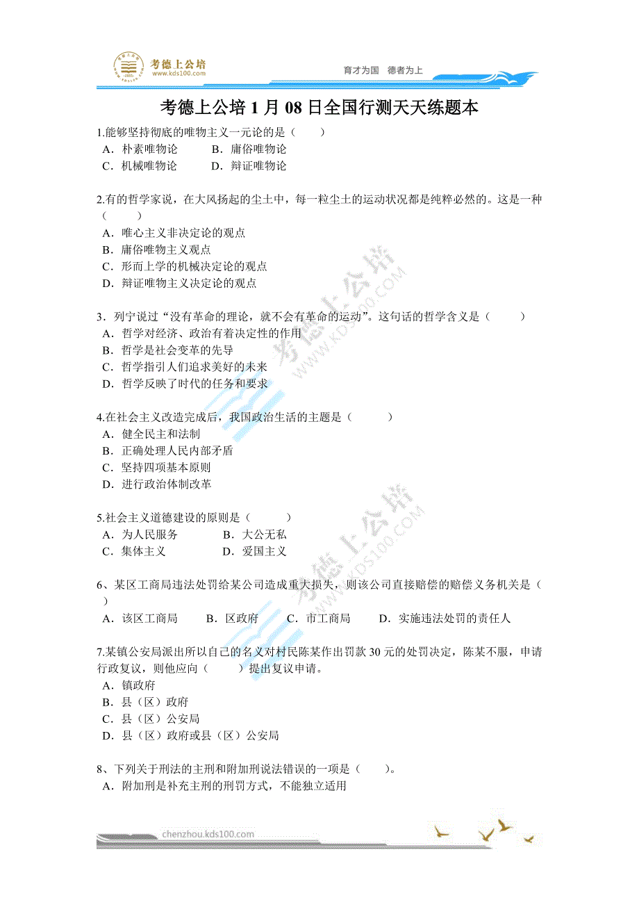 行测天天练题目与解析(1月8日)_第1页