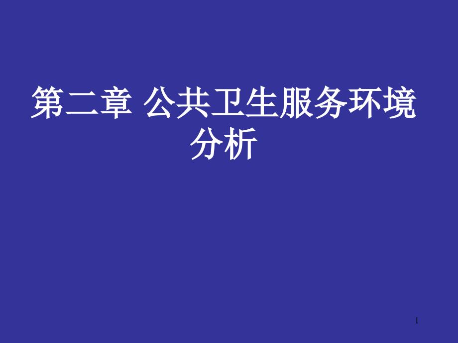 公共卫生服务环境分析ppt课件_第1页