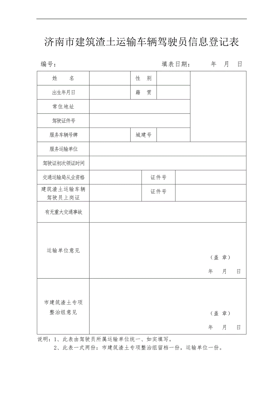 济南市建筑渣土运输车辆驾驶员信息登记表_第1页