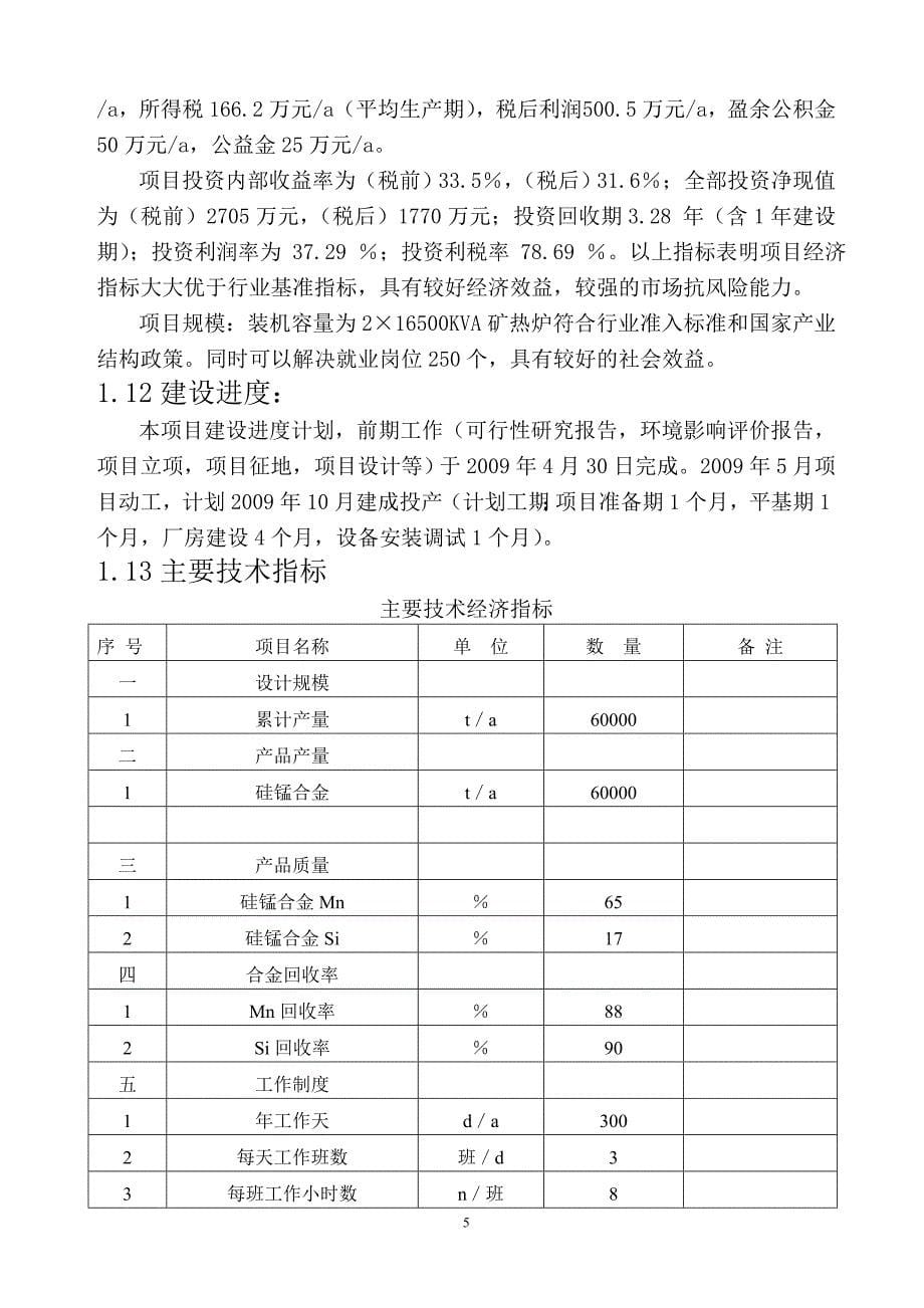 矿热炉冶炼厂项目可行性研究报告_第5页