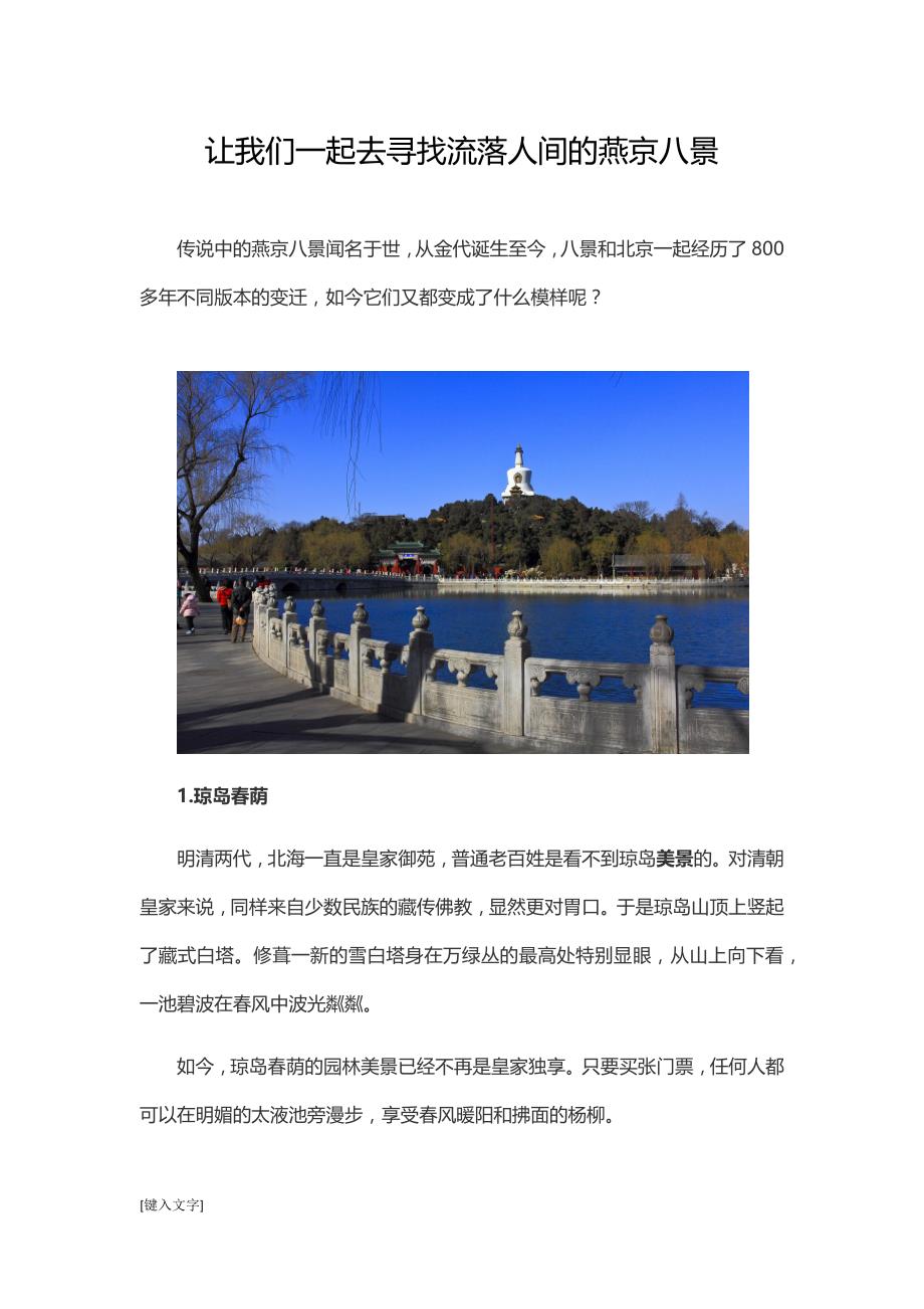 让我们一起去寻找流落人间的燕京八景_第1页