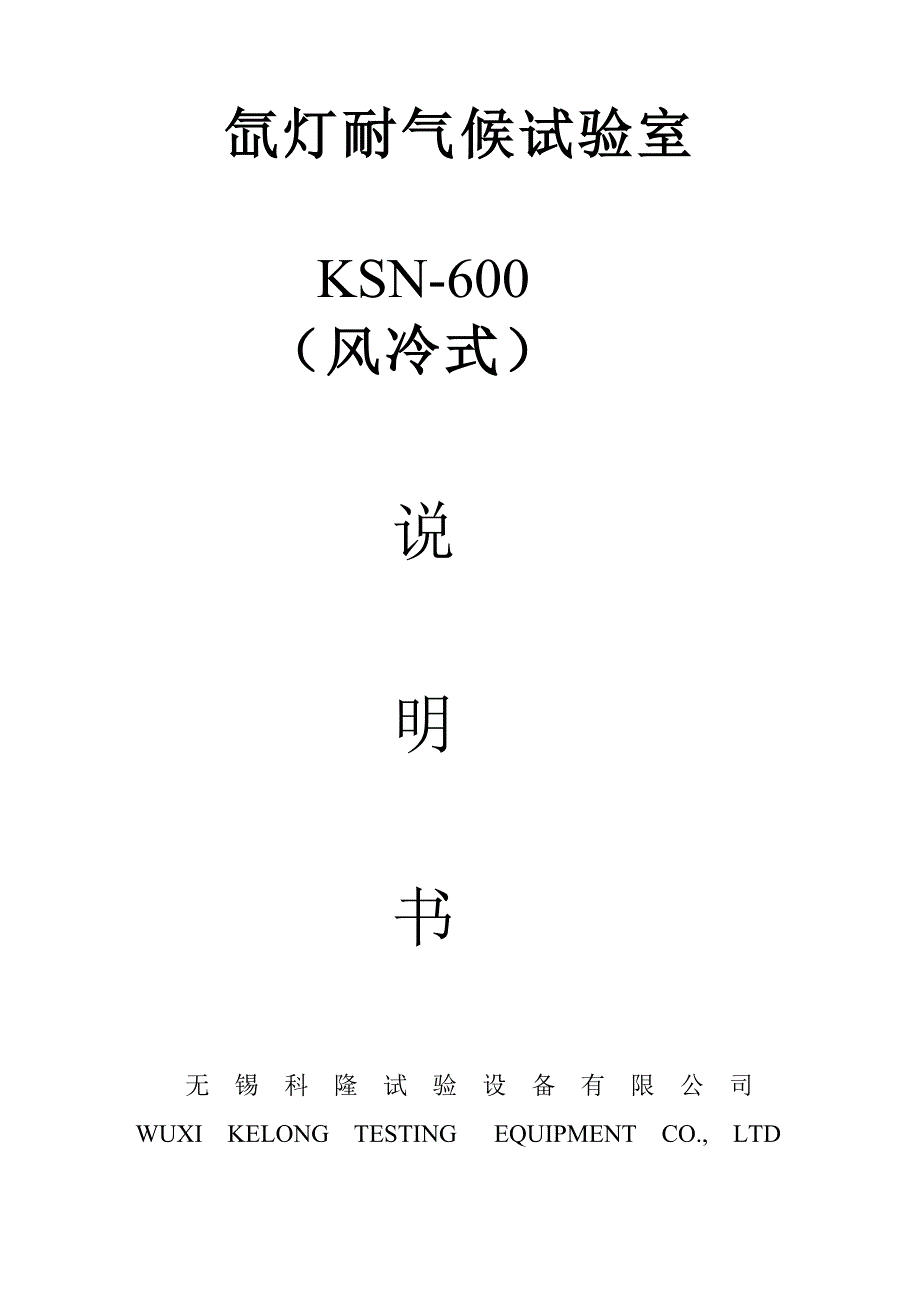 氙灯耐气候试验箱说明室KSN-600(新昌)_第1页