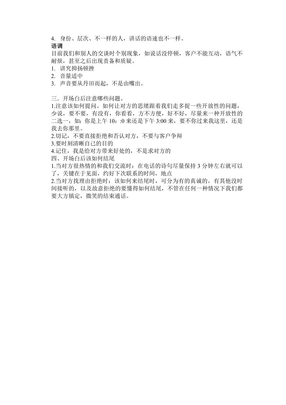 开场白的方式、策略、语速、语调_第2页