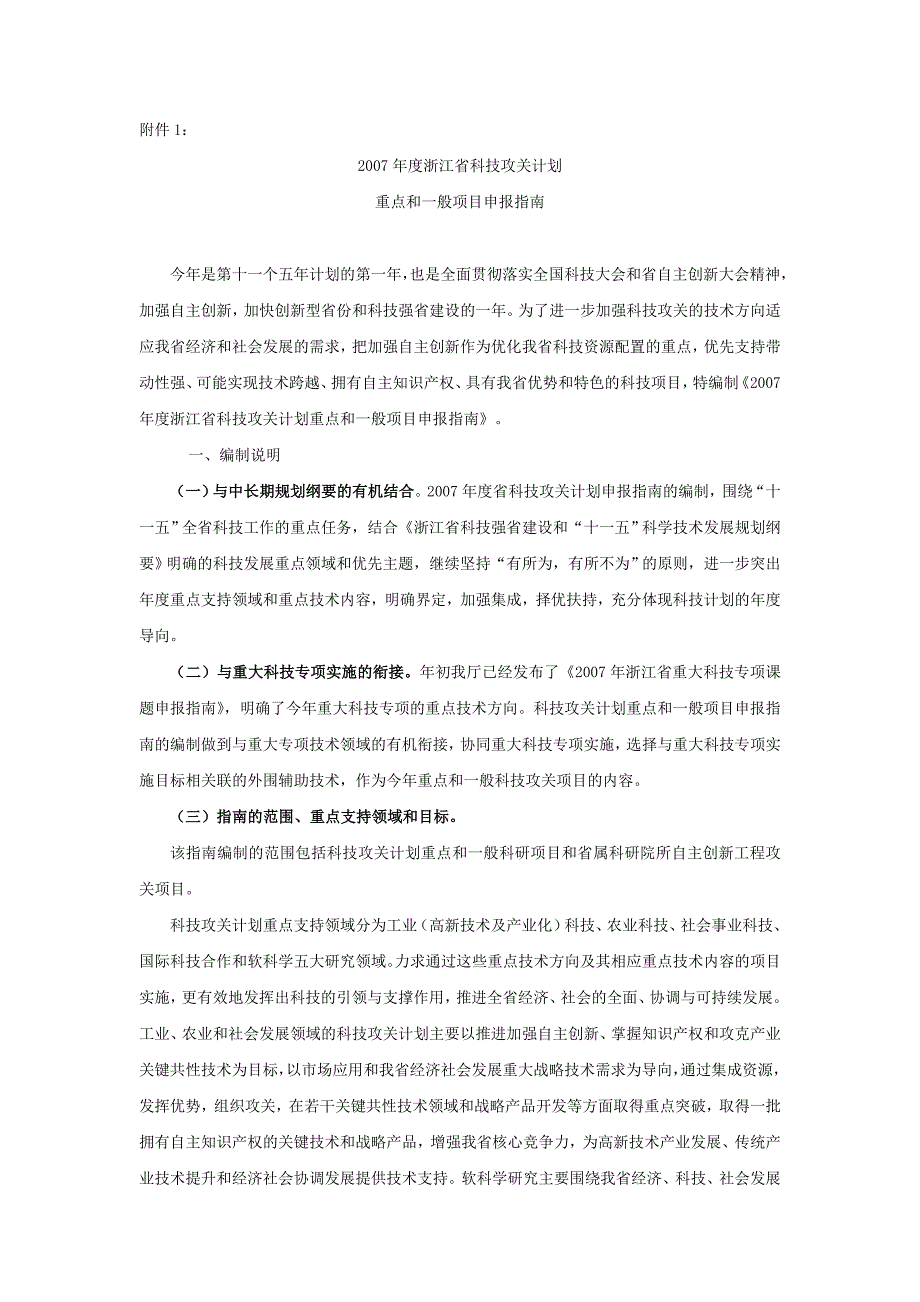 2007年度浙江省科技攻关计划重点和一般项目申报指南_第1页