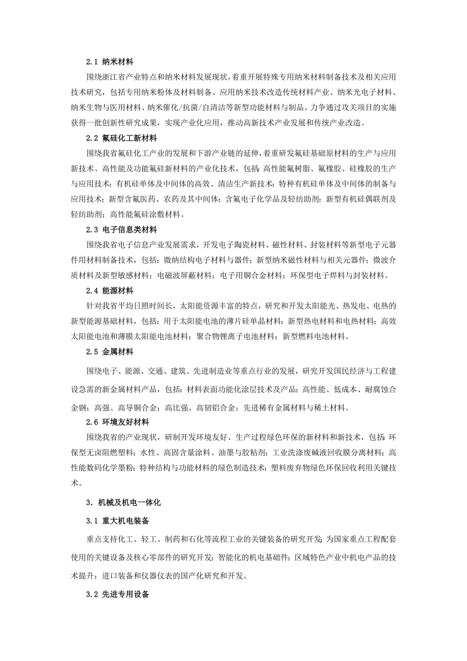 2007年度浙江省科技攻关计划重点和一般项目申报指南_第3页