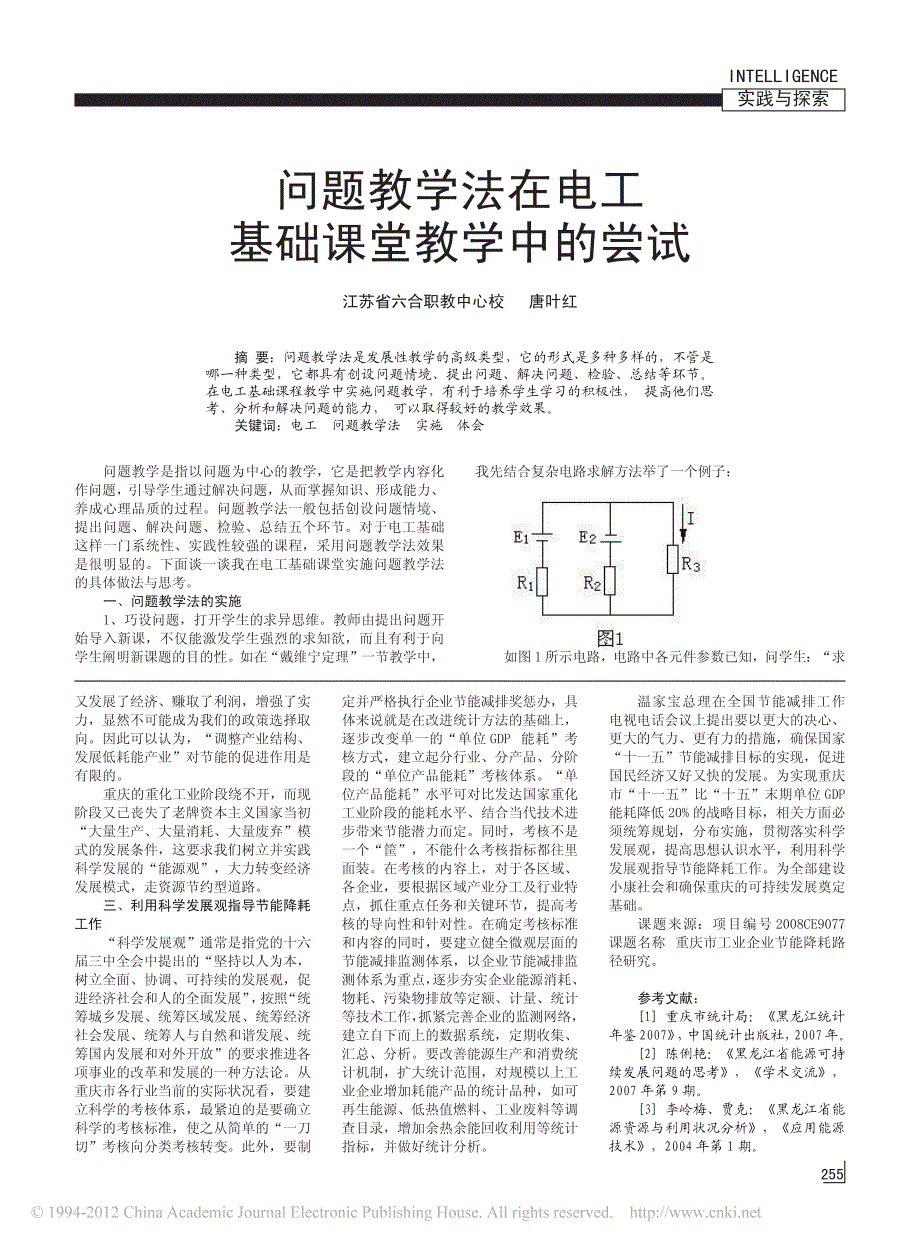 问题教学法在电工基础课堂教学中的尝试_第1页