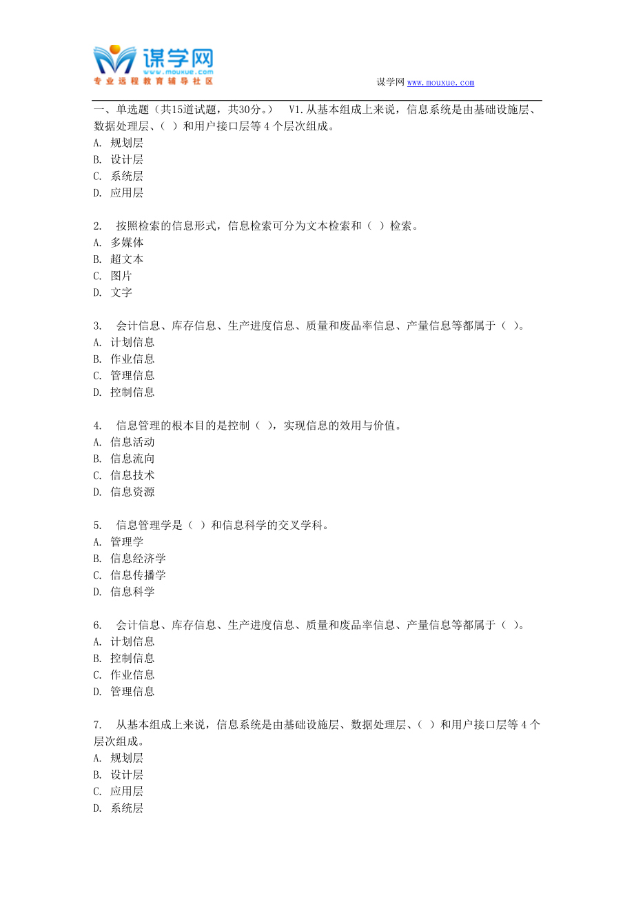 东财17春秋学期《信息管理学》在线作业3_第1页