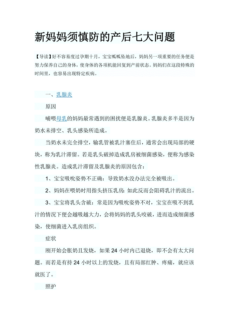 新妈妈须慎防的产后七大问题_第1页