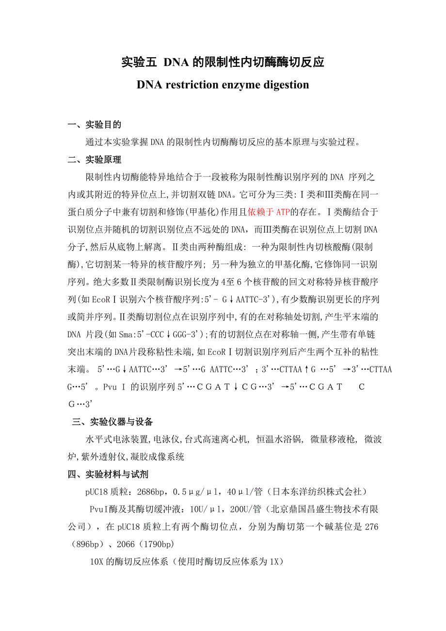 实验五 dna的限制性内切酶酶切反应(定稿)_第1页