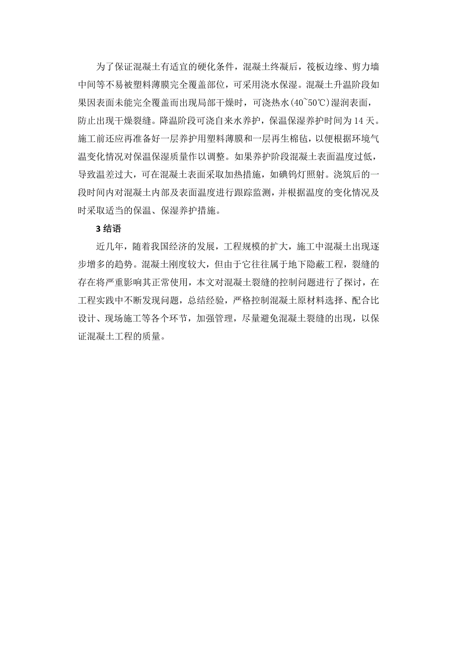 混凝土裂缝的施工控制要点分析_第4页