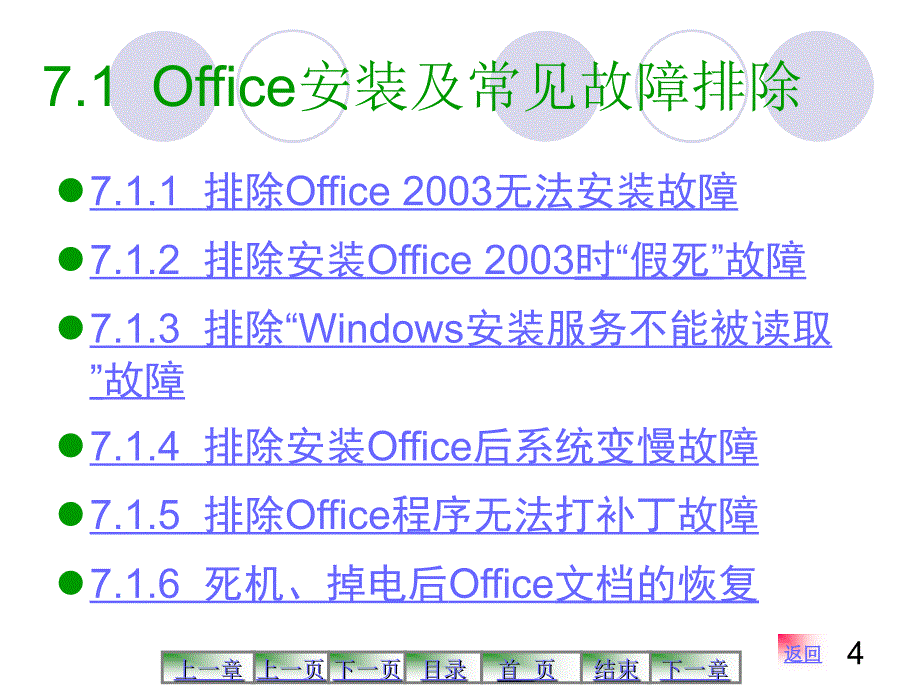 第7章  Office故障排除与数据恢复_第4页