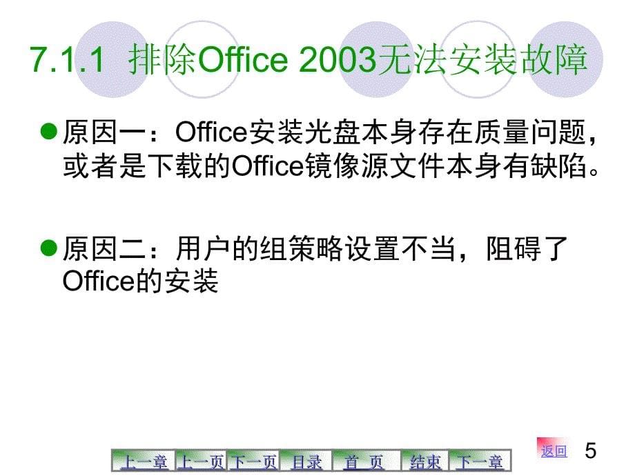 第7章  Office故障排除与数据恢复_第5页