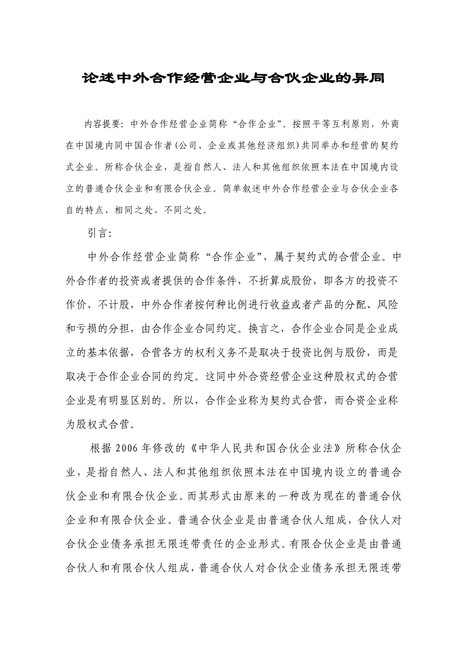 09经济法试论中外合作经营企业与合伙企业的异同_第1页