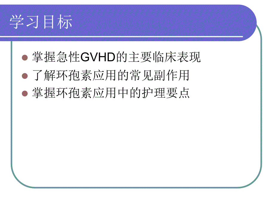 环孢素在GVHD中的应用与护理_第2页