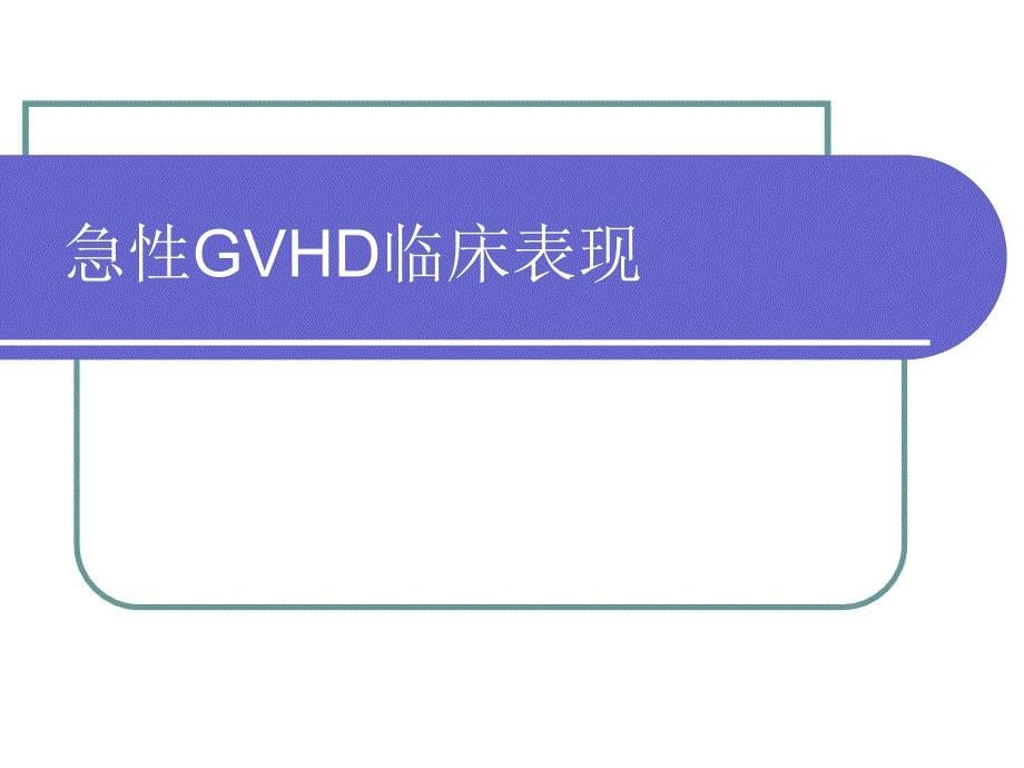 环孢素在GVHD中的应用与护理_第5页