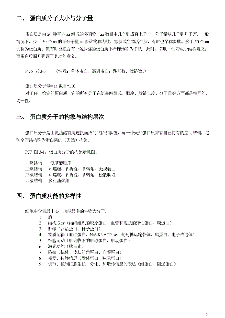 生物化学蛋白质章节考点总结_第2页