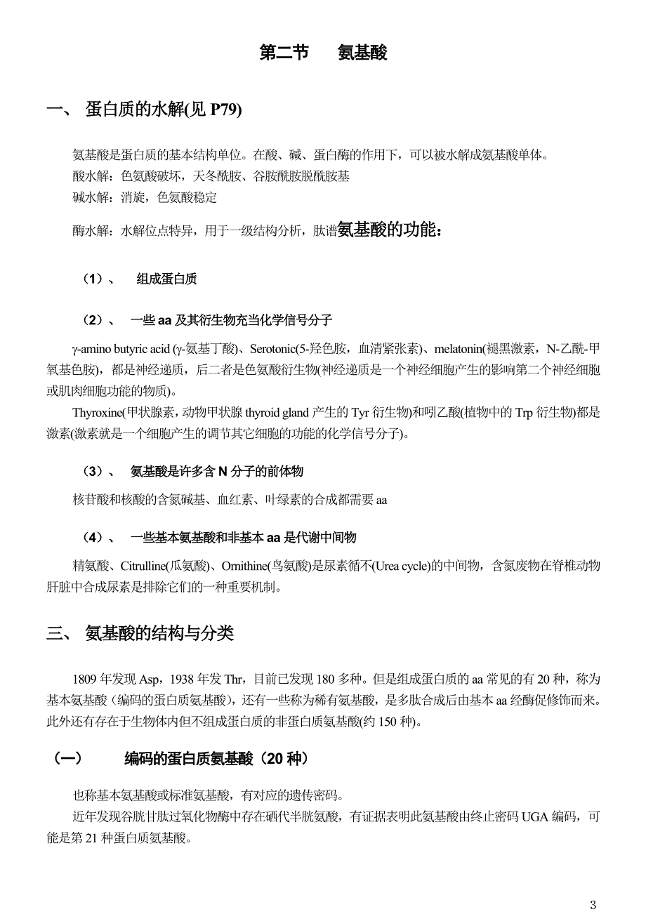 生物化学蛋白质章节考点总结_第3页