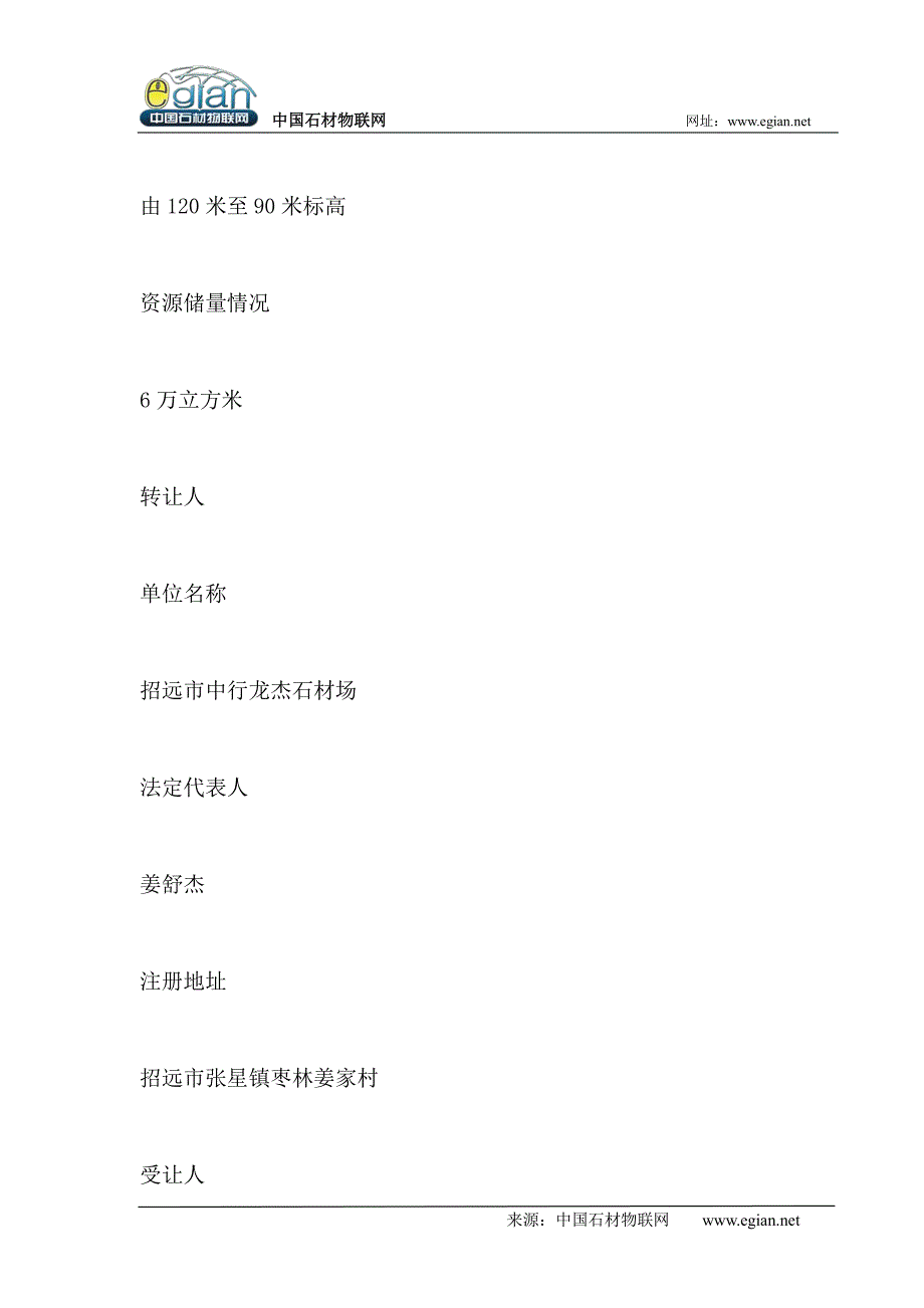 招远市中行龙杰石材场北水湾矿区采矿权转让公示_第3页