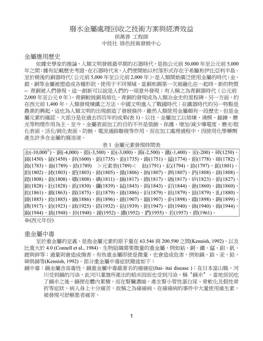 废水金属处理回收之技术方案与经济效益_第1页