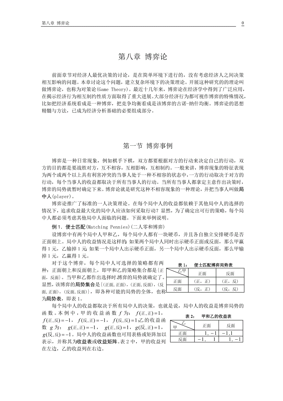 高级微观经济学 8 博弈论_第1页