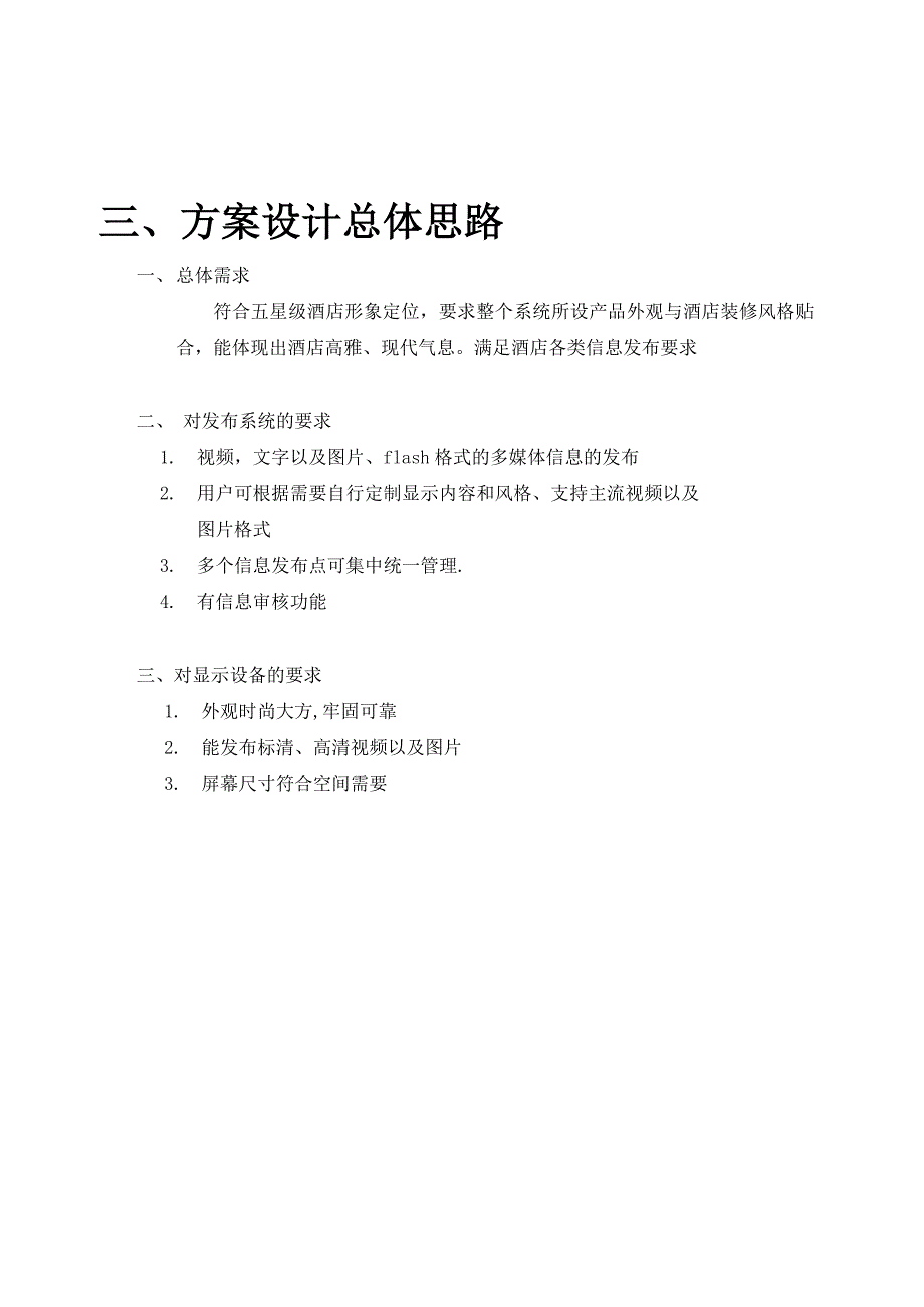 酒店信息发布系统方案_第4页