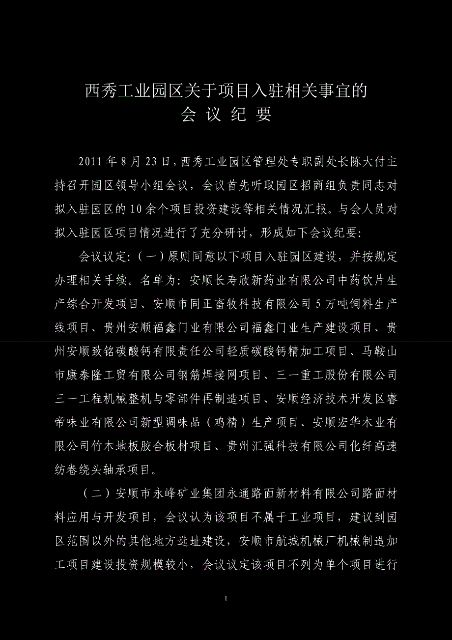 西秀工业园区关于项目入驻相关事宜的会议纪要_第1页