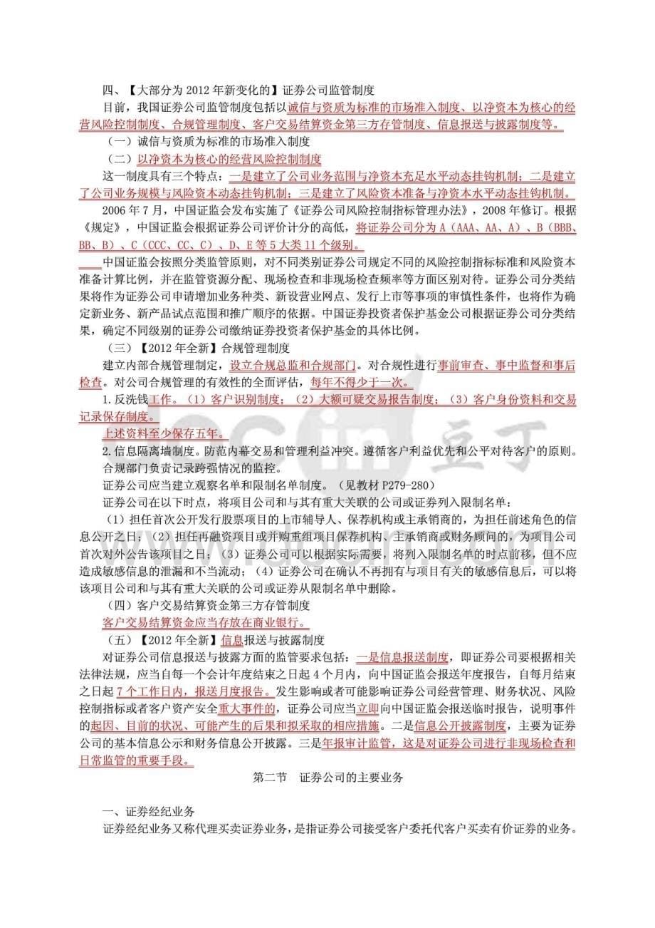 证券从业证券中介机构考点归纳_第5页