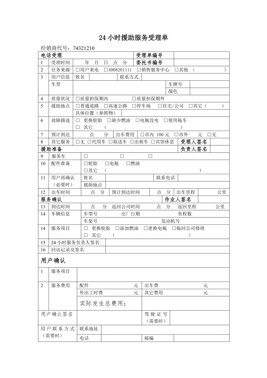 4s店24小时援助服务受理单_第1页