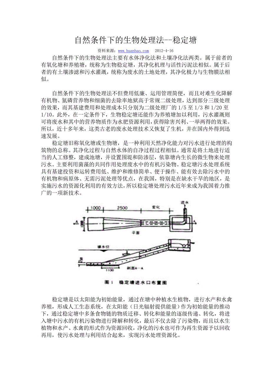 自然条件下的生物处理法--稳定塘_第1页