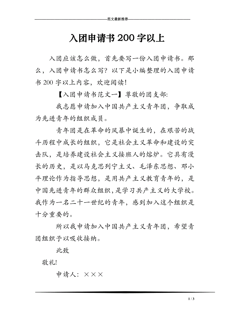 入团申请书200字以上_第1页