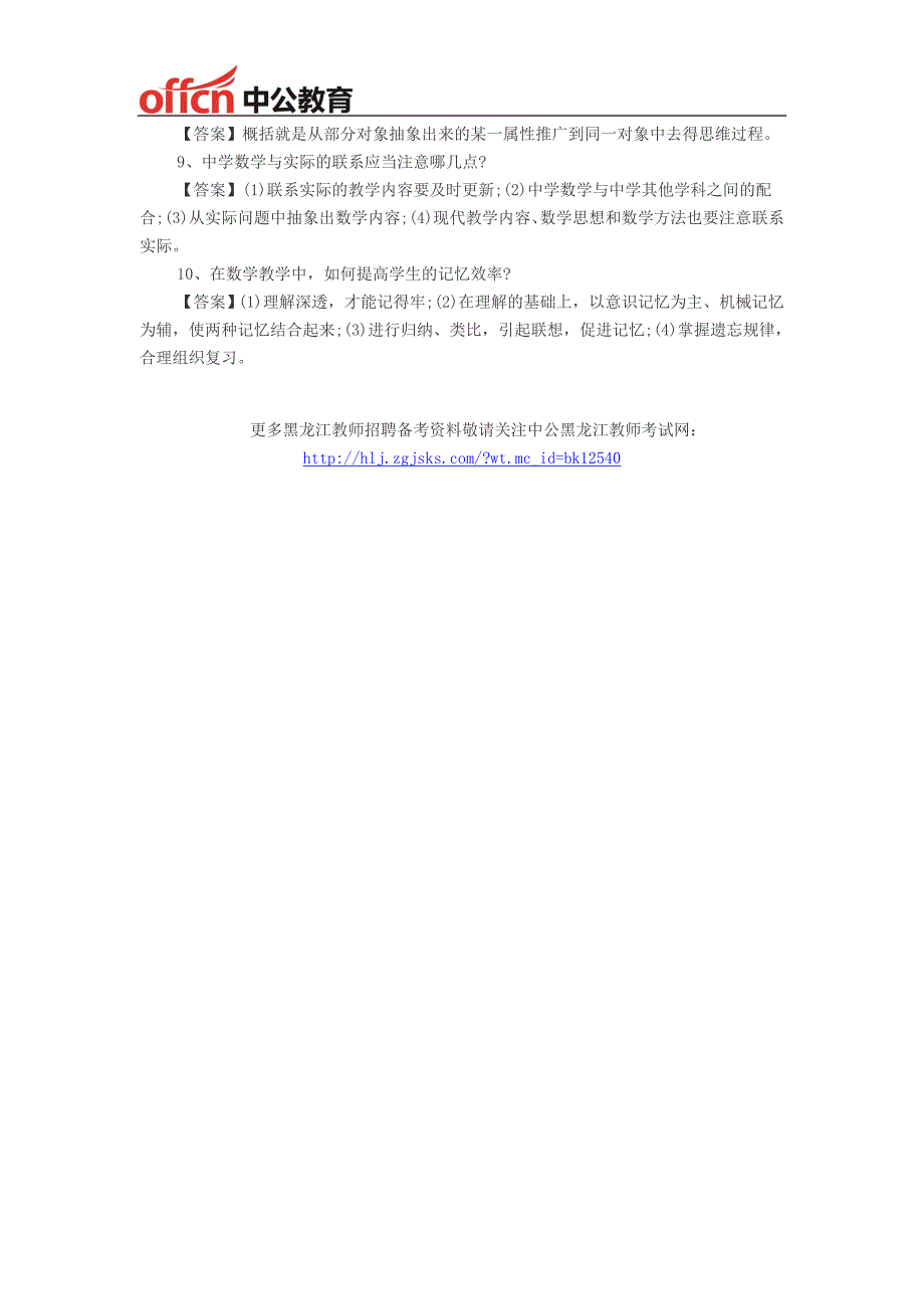 2014黑龙江教师招聘考试中学数学教材教法简答题二_第2页