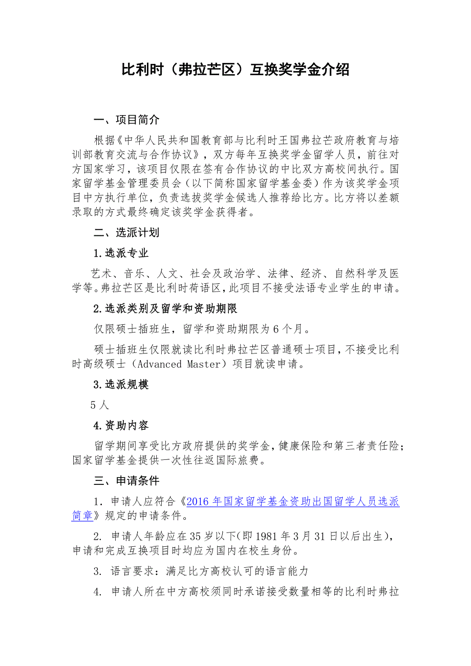 比利时（弗拉芒区）互换奖学金介绍_第1页